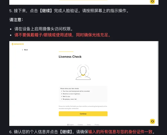 币安帮助中心身份认证教程第 5 步：点继续完成人脸验证，注意启用摄像头权限、不戴帽子眼镜、不用滤镜、光线充足，配活体检测示意图；下方是第 6 步确认个人信息