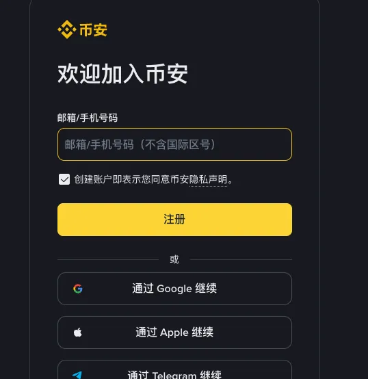 币安注册页右侧卡片：欢迎加入币安标题，邮箱或手机号码输入框，隐私声明勾选框，黄色注册按钮，以及通过 Google、Apple、Telegram 继续三个按钮