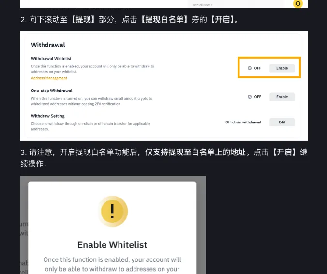 币安帮助中心提现设置文章：在设置的提现部分点击提现白名单旁的开启，示意图显示提现、提现白名单和快捷提币三项